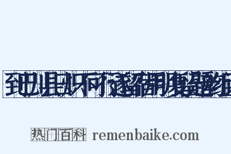 到巴川县日炽不可行遂留宿用明复留题韵组词是什么意思的图片